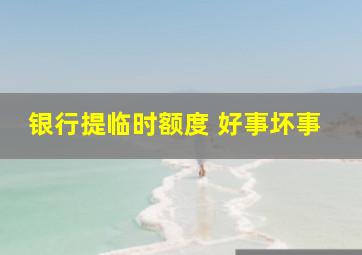 银行提临时额度 好事坏事